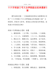 十六字班级口号大全押韵励志经典最新5篇