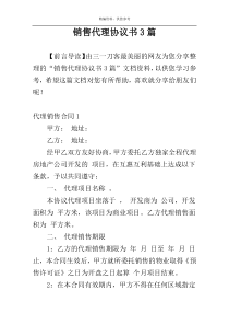 销售代理协议书3篇