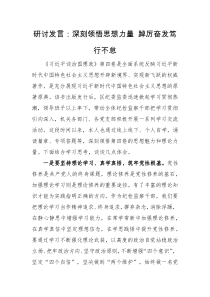 研讨发言刻领悟思想力量踔厉奋发笃行不怠