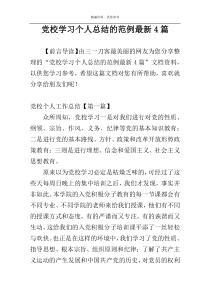 党校学习个人总结的范例最新4篇