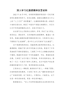 发言材料深入学习红旗渠精神发言材料