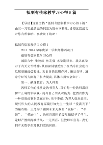 抵制有偿家教学习心得5篇