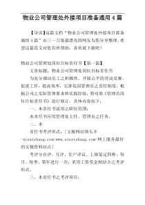 物业公司管理处外接项目准备通用4篇