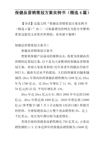 保健品营销策划方案实例书（精选4篇）