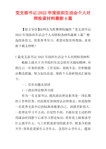 党支部书记2022年度组织生活会个人对照检查材料最新4篇