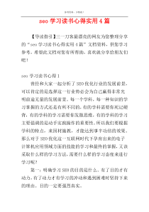 seo学习读书心得实用4篇