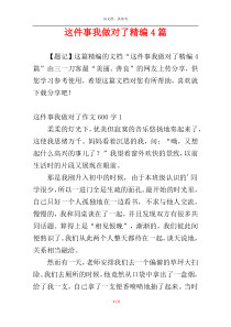 这件事我做对了精编4篇