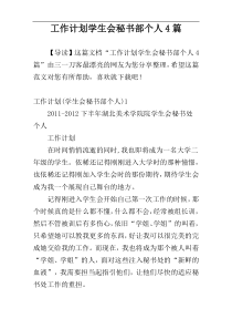 工作计划学生会秘书部个人4篇