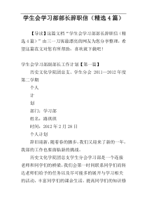 学生会学习部部长辞职信（精选4篇）