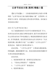 记者节活动方案(案例)精编3篇