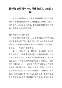 教师师德培训学习心得体会范文（精编3篇）