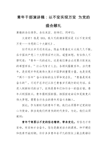 演讲稿青年干部演讲稿以不变实现万变为党的盛会献礼