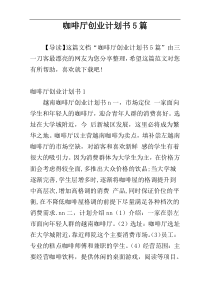 咖啡厅创业计划书5篇