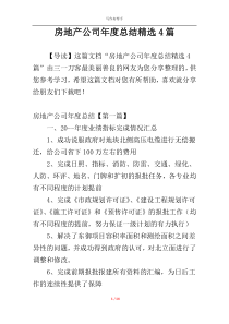 房地产公司年度总结精选4篇