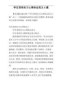 学生顶岗实习心得体会范文4篇