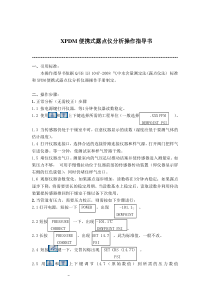 xpdm便携式露点仪分析操作指导书