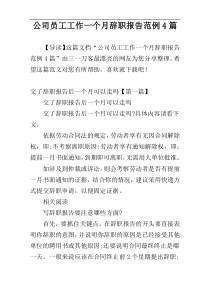 公司员工工作一个月辞职报告范例4篇