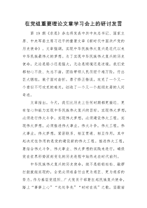 研讨发言在党组重要理论文章学习会上的研讨发言