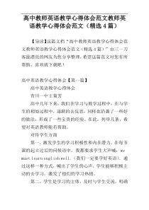 高中教师英语教学心得体会范文教师英语教学心得体会范文（精选4篇）