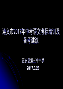 遵义市2017年考标培训及备考建议