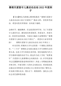 暑期关爱留守儿童活动总结2022年度例子