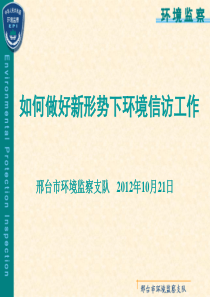 邢台市环境监察支队环境信访培训XXXX10初稿