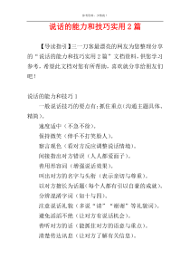 说话的能力和技巧实用2篇