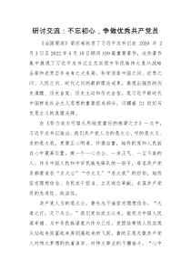 研讨交流不忘初心争做优秀共产党员