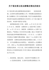 关于落实第五轮巡察整改情况的报告