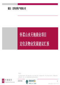 世联地产北京怀柔山水天地商业项目定位及物业发展建议书PPT（PPT62页）