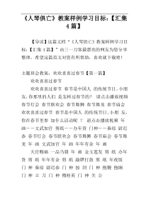 《人琴俱亡》教案样例学习目标：【汇集4篇】