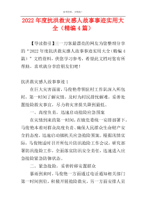 2022年度抗洪救灾感人故事事迹实用大全（精编4篇）