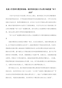 民族工作党课专题党课讲稿做好党的民族工作必须正确把握四个关系