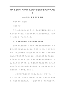 树牢理想信念提升领导能力做一名忠诚干净担当的共产党员机关主题党日党课讲稿