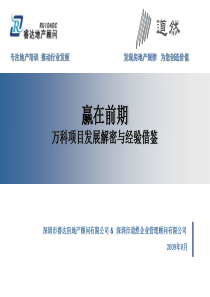 X年万科项目发展解密与经验借鉴