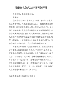 结婚典礼仪式主持词司仪开场