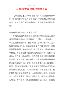 环境保护宣传稿件优秀4篇