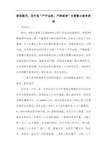 授课辅导局开展严守法规严禁酒驾专题警示教育提纲