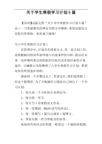 关于学生寒假学习计划5篇