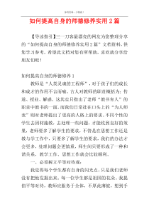 如何提高自身的师德修养实用2篇