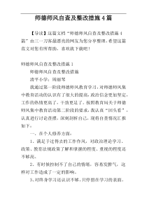 师德师风自查及整改措施4篇