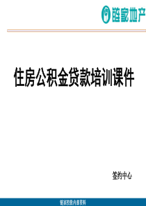 链家地产公积金培训课件P30（PPT29页）