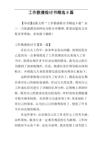 工作散漫检讨书精选8篇