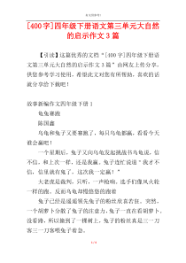 [400字]四年级下册语文第三单元大自然的启示作文3篇