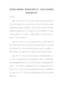 宣传部长党课讲稿做好宣传思想工作以实际行动迎接党的盛会胜利召开