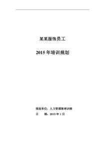 逸阳服饰2015年培训规划（DOC10页）