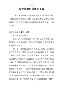 我爱我的祖国作文4篇