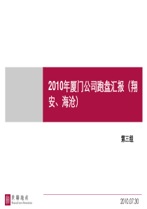 XXXX年厦门翔安海沧房地产市场跑盘汇报_82页-世联