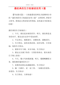 最经典的生日祝福语实用3篇