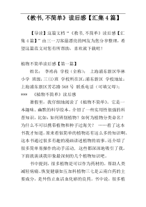 《教书,不简单》读后感【汇集4篇】